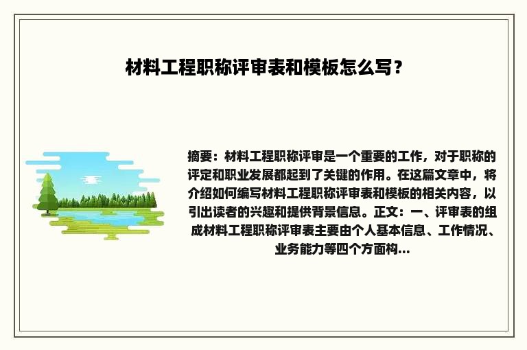 材料工程职称评审表和模板怎么写？