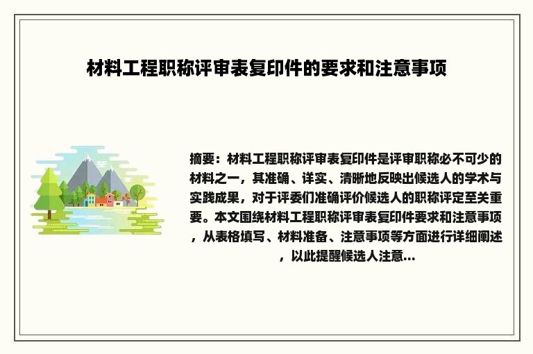 材料工程职称评审表复印件的要求和注意事项