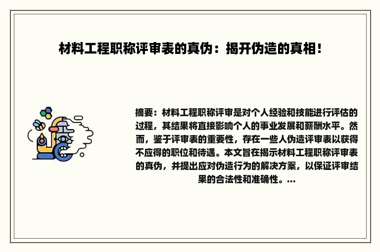 材料工程职称评审表的真伪：揭开伪造的真相！