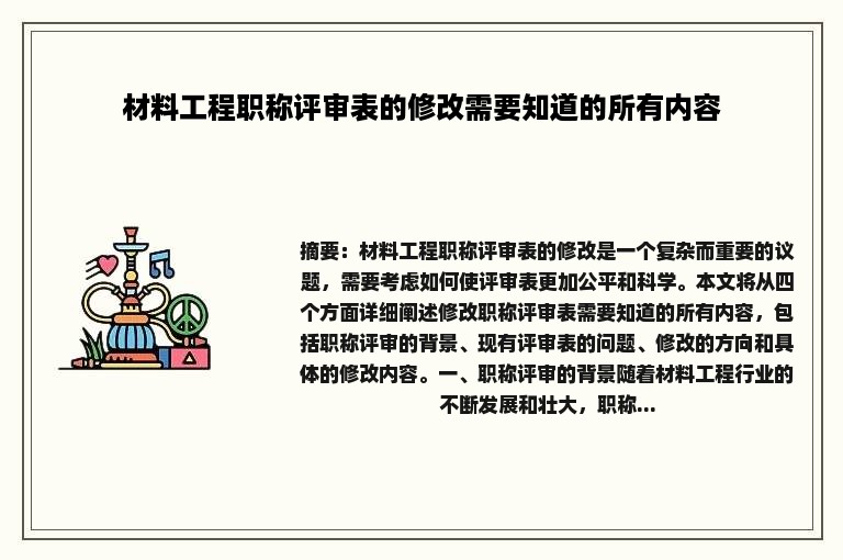 材料工程职称评审表的修改需要知道的所有内容