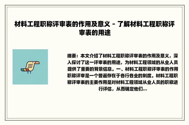 材料工程职称评审表的作用及意义 – 了解材料工程职称评审表的用途