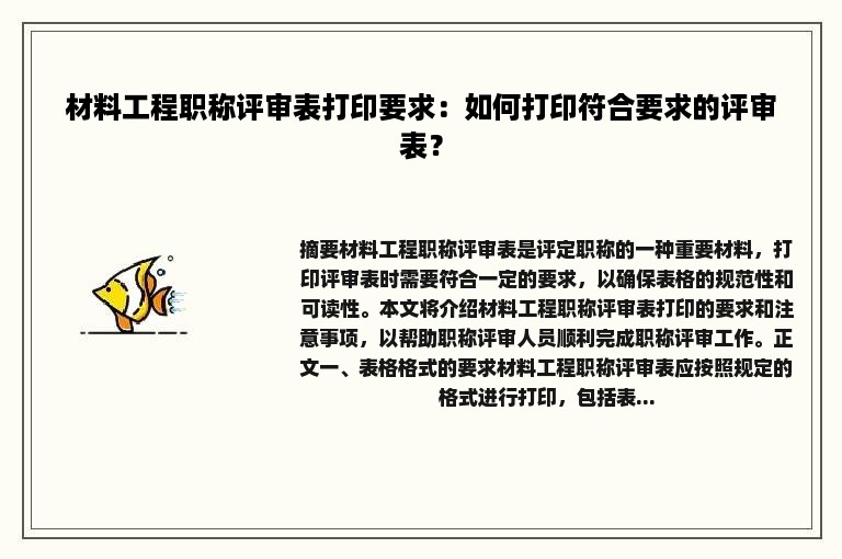 材料工程职称评审表打印要求：如何打印符合要求的评审表？