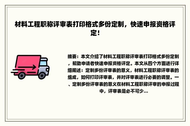 材料工程职称评审表打印格式多份定制，快速申报资格评定！