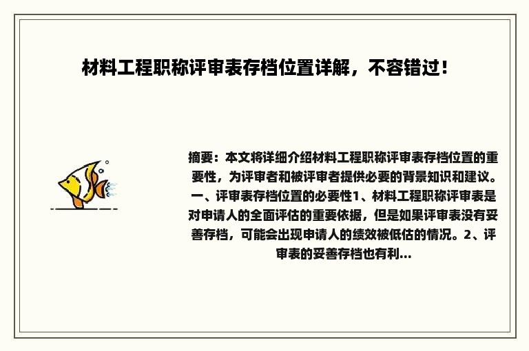 材料工程职称评审表存档位置详解，不容错过！