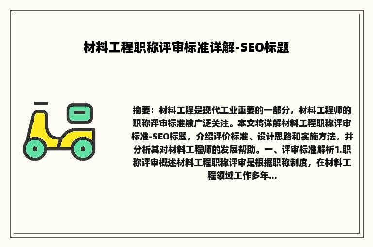 材料工程职称评审标准详解-SEO标题