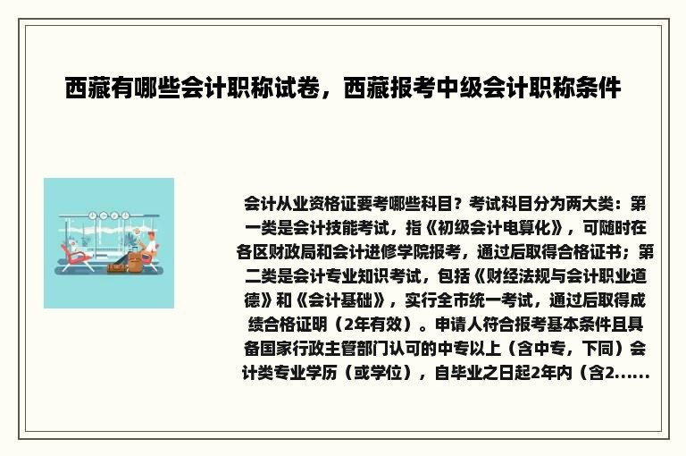 西藏有哪些会计职称试卷，西藏报考中级会计职称条件