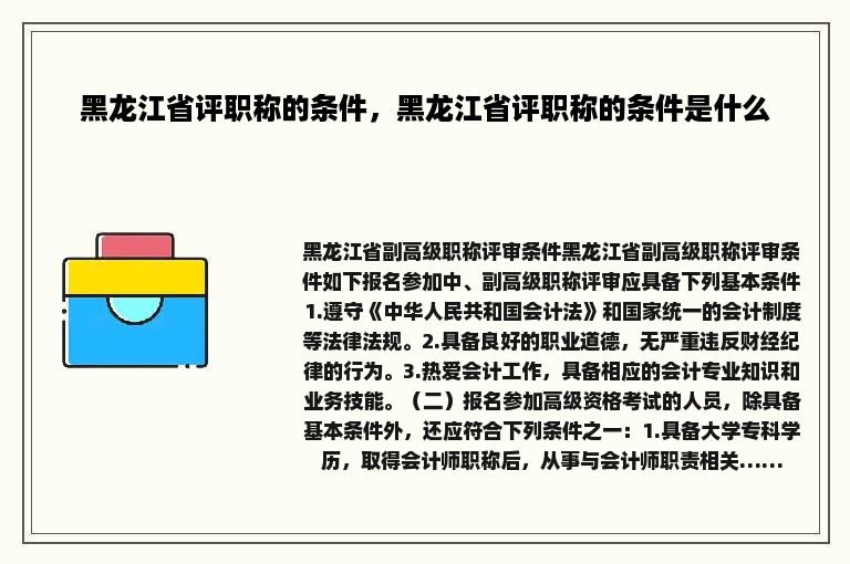 黑龙江省评职称的条件，黑龙江省评职称的条件是什么