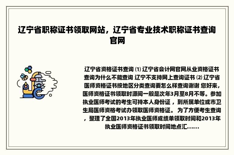 辽宁省职称证书领取网站，辽宁省专业技术职称证书查询官网