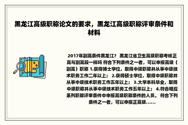 黑龙江高级职称论文的要求，黑龙江高级职称评审条件和材料