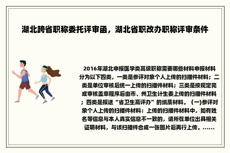 湖北跨省职称委托评审函，湖北省职改办职称评审条件