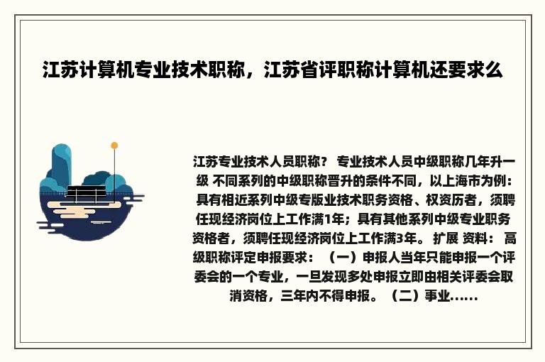 江苏计算机专业技术职称，江苏省评职称计算机还要求么