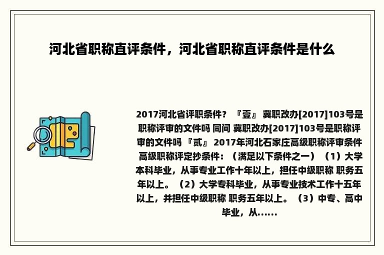 河北省职称直评条件，河北省职称直评条件是什么