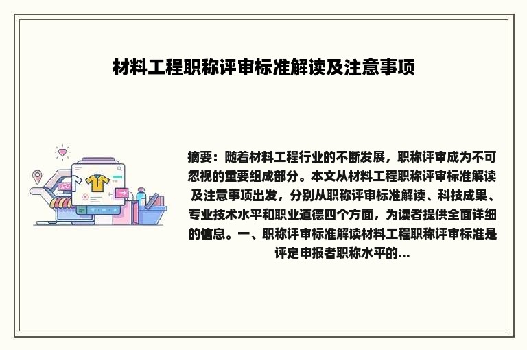 材料工程职称评审标准解读及注意事项