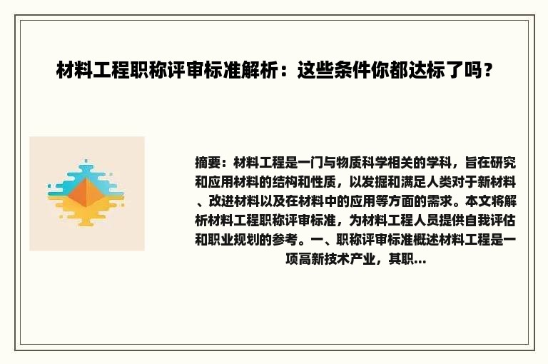 材料工程职称评审标准解析：这些条件你都达标了吗？