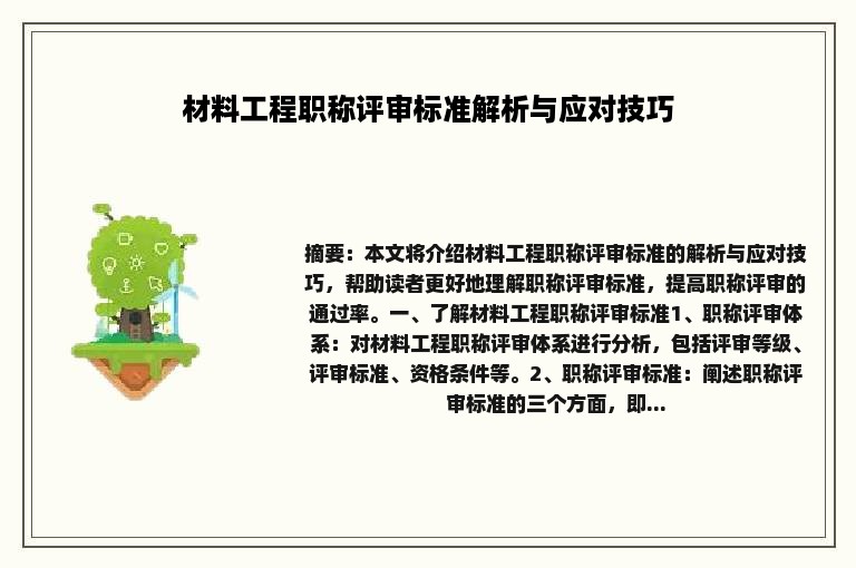 材料工程职称评审标准解析与应对技巧