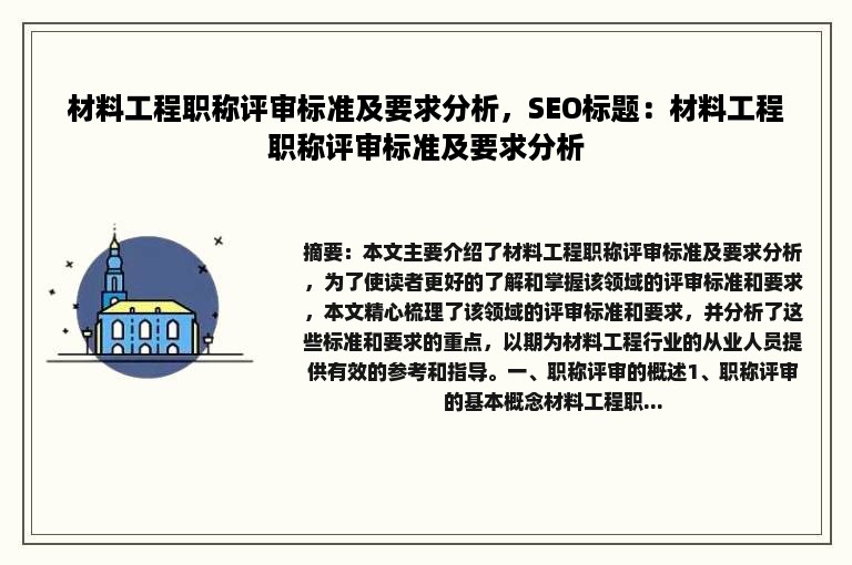 材料工程职称评审标准及要求分析，SEO标题：材料工程职称评审标准及要求分析