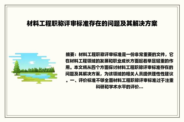 材料工程职称评审标准存在的问题及其解决方案