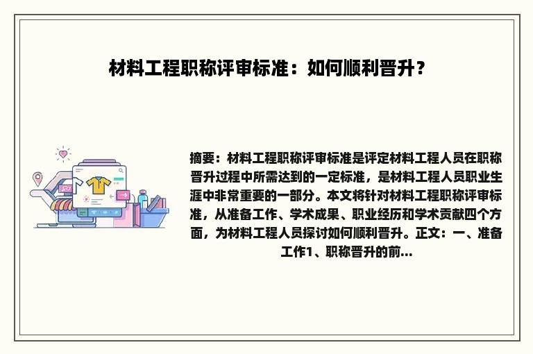 材料工程职称评审标准：如何顺利晋升？