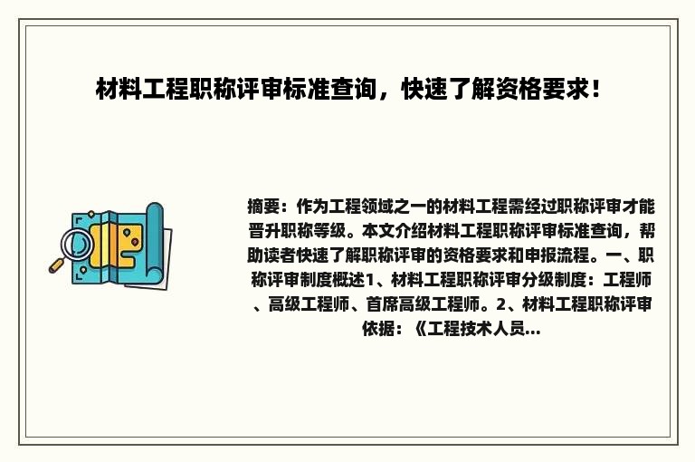 材料工程职称评审标准查询，快速了解资格要求！