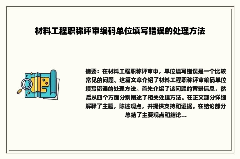 材料工程职称评审编码单位填写错误的处理方法