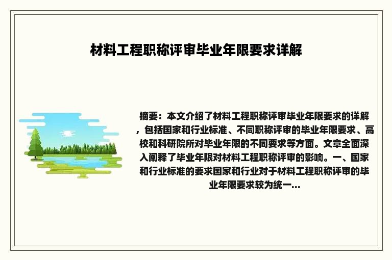 材料工程职称评审毕业年限要求详解