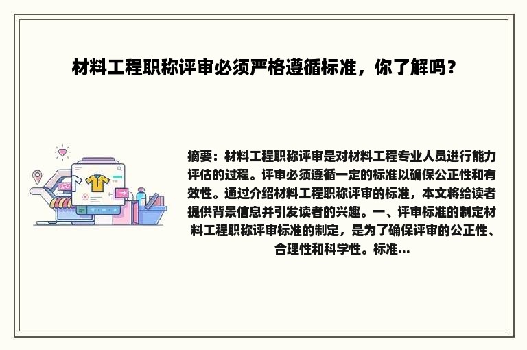 材料工程职称评审必须严格遵循标准，你了解吗？