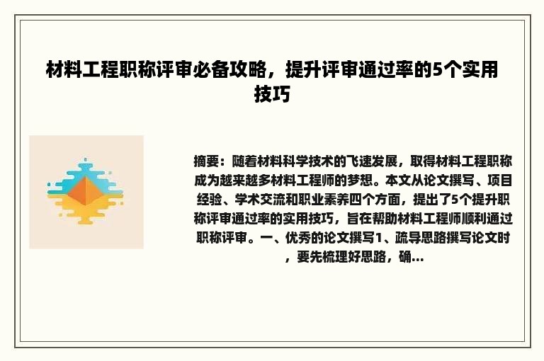 材料工程职称评审必备攻略，提升评审通过率的5个实用技巧