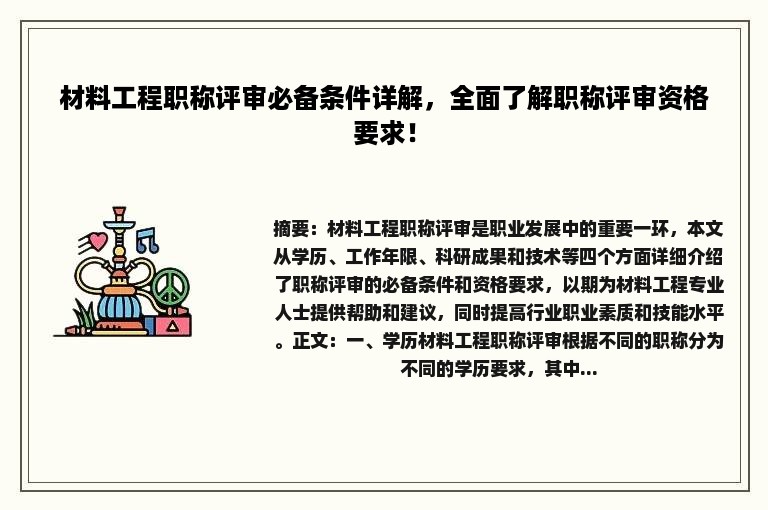 材料工程职称评审必备条件详解，全面了解职称评审资格要求！