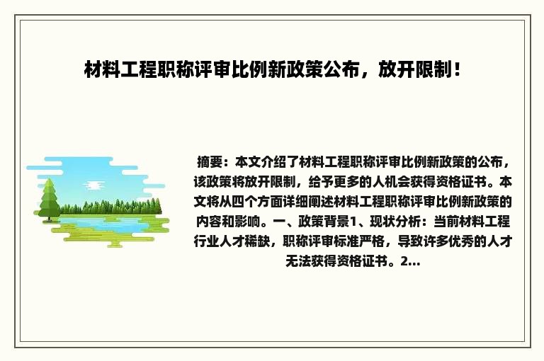 材料工程职称评审比例新政策公布，放开限制！