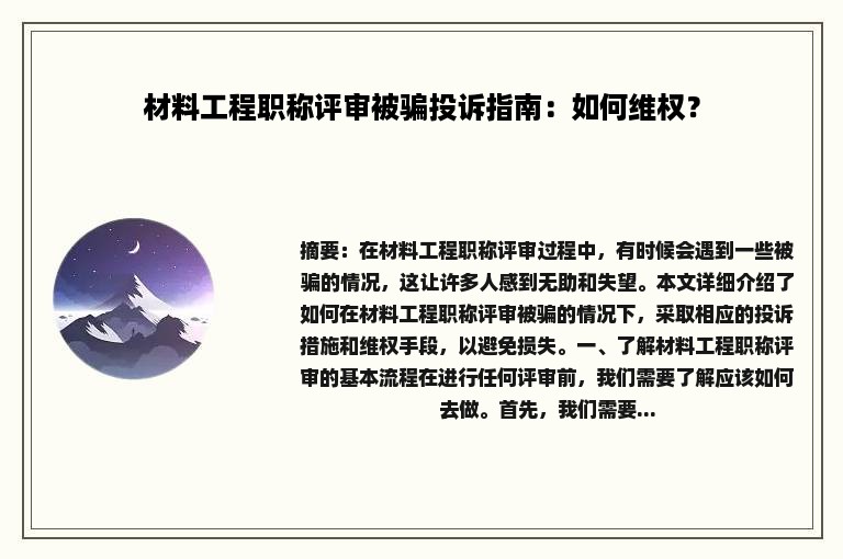 材料工程职称评审被骗投诉指南：如何维权？