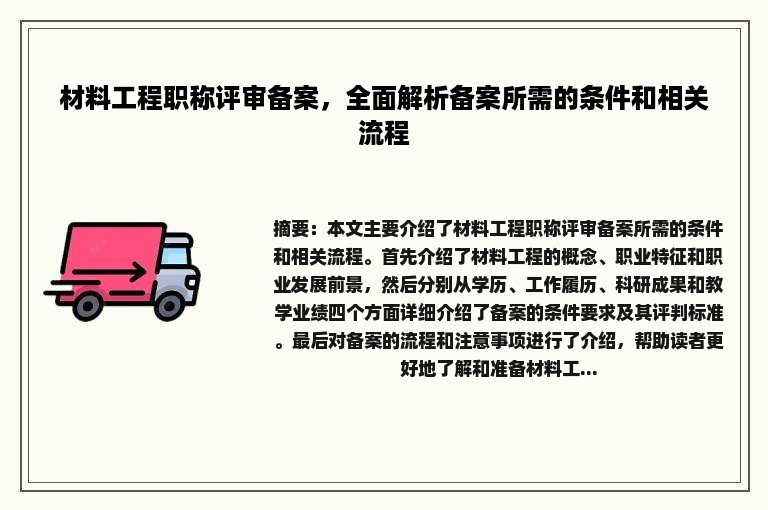 材料工程职称评审备案，全面解析备案所需的条件和相关流程