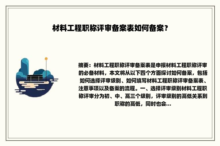 材料工程职称评审备案表如何备案？