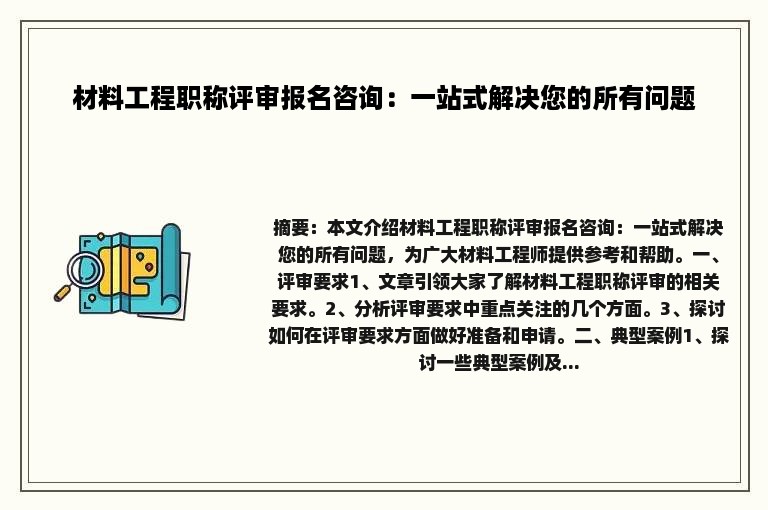 材料工程职称评审报名咨询：一站式解决您的所有问题