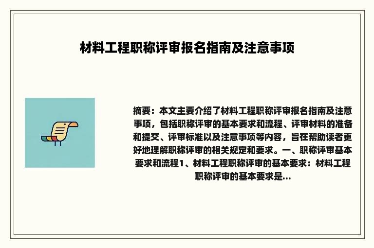 材料工程职称评审报名指南及注意事项