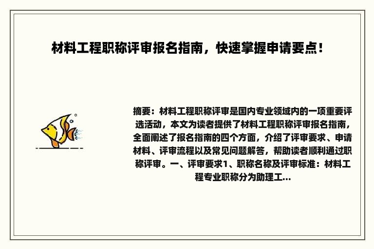 材料工程职称评审报名指南，快速掌握申请要点！