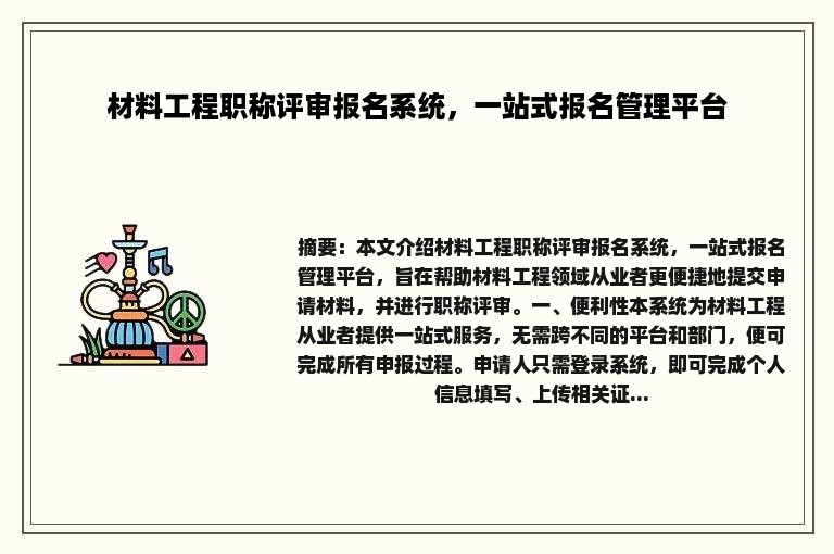 材料工程职称评审报名系统，一站式报名管理平台