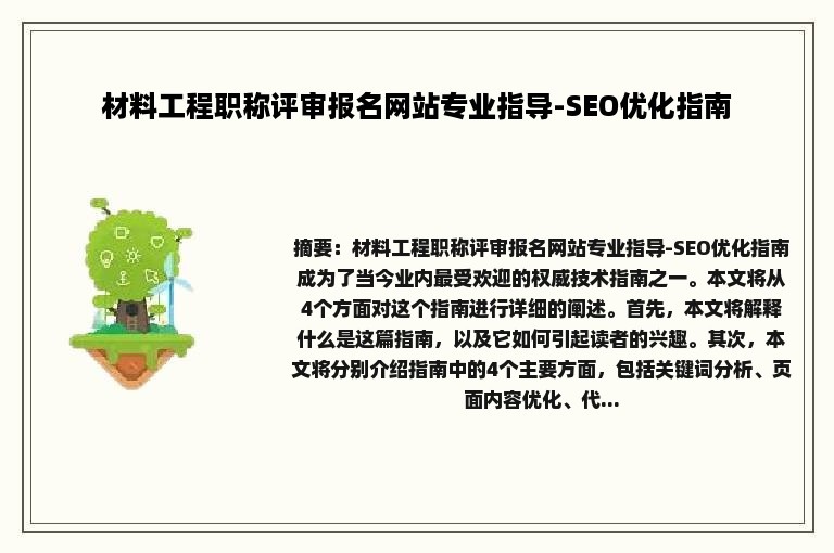 材料工程职称评审报名网站专业指导-SEO优化指南