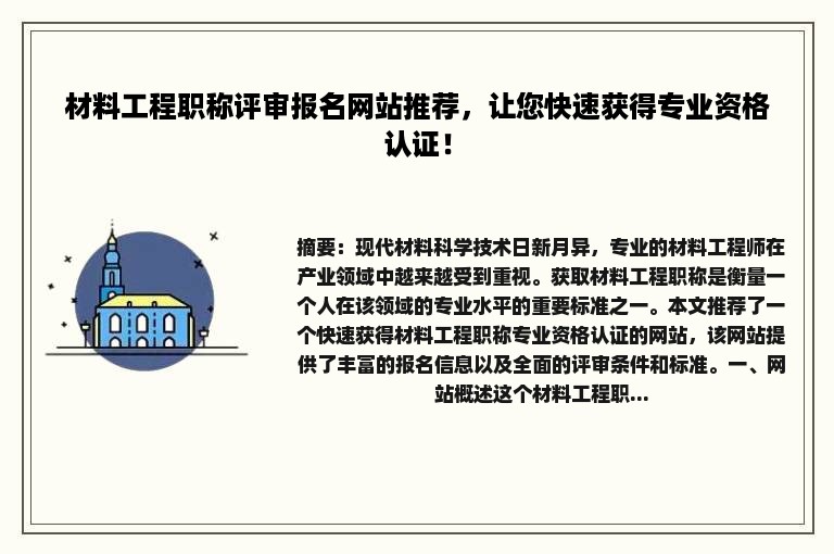 材料工程职称评审报名网站推荐，让您快速获得专业资格认证！