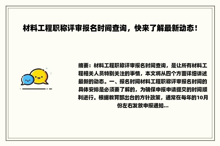 材料工程职称评审报名时间查询，快来了解最新动态！