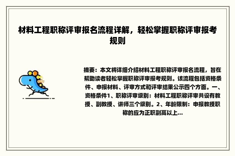 材料工程职称评审报名流程详解，轻松掌握职称评审报考规则