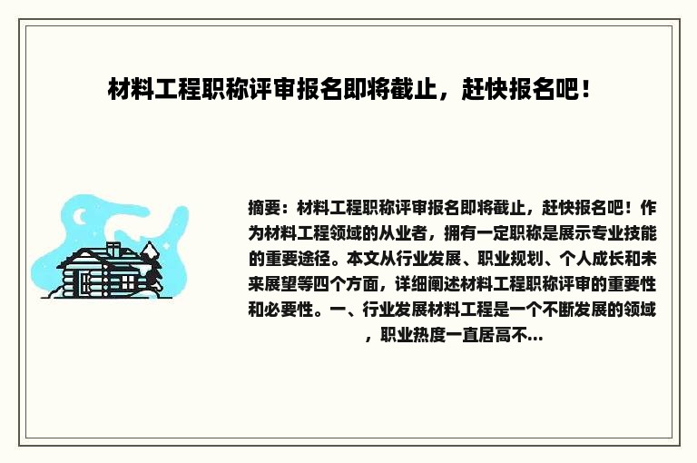 材料工程职称评审报名即将截止，赶快报名吧！