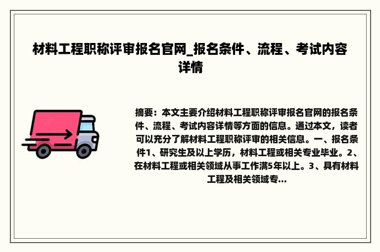 材料工程职称评审报名官网_报名条件、流程、考试内容详情