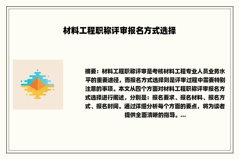 材料工程职称评审报名方式选择