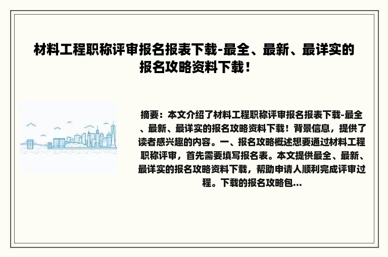 材料工程职称评审报名报表下载-最全、最新、最详实的报名攻略资料下载！