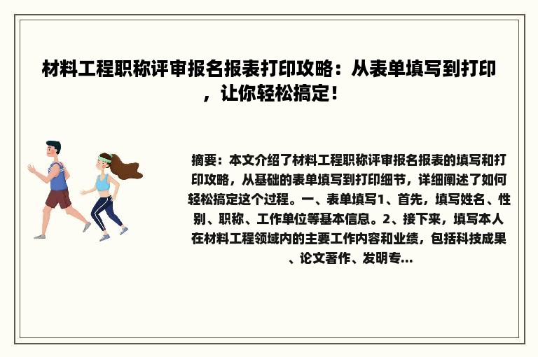 材料工程职称评审报名报表打印攻略：从表单填写到打印，让你轻松搞定！