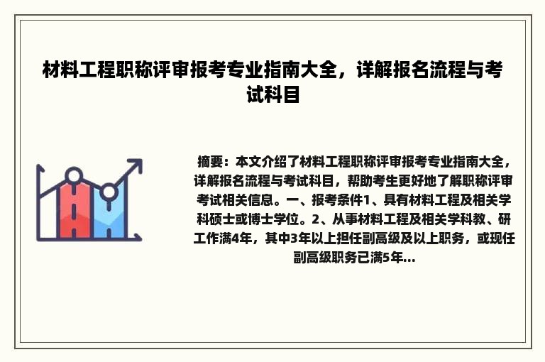 材料工程职称评审报考专业指南大全，详解报名流程与考试科目