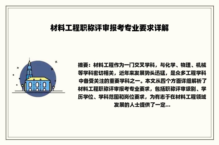 材料工程职称评审报考专业要求详解