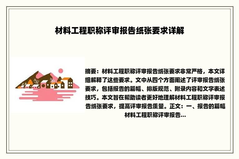 材料工程职称评审报告纸张要求详解