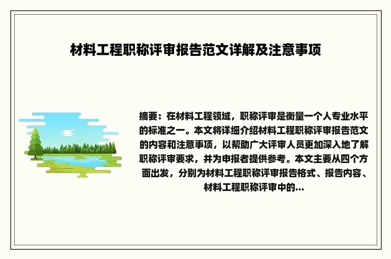 材料工程职称评审报告范文详解及注意事项