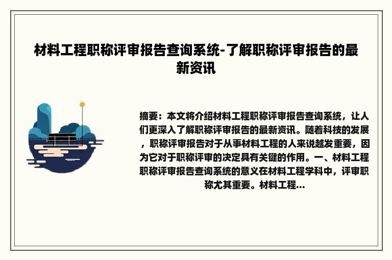 材料工程职称评审报告查询系统-了解职称评审报告的最新资讯